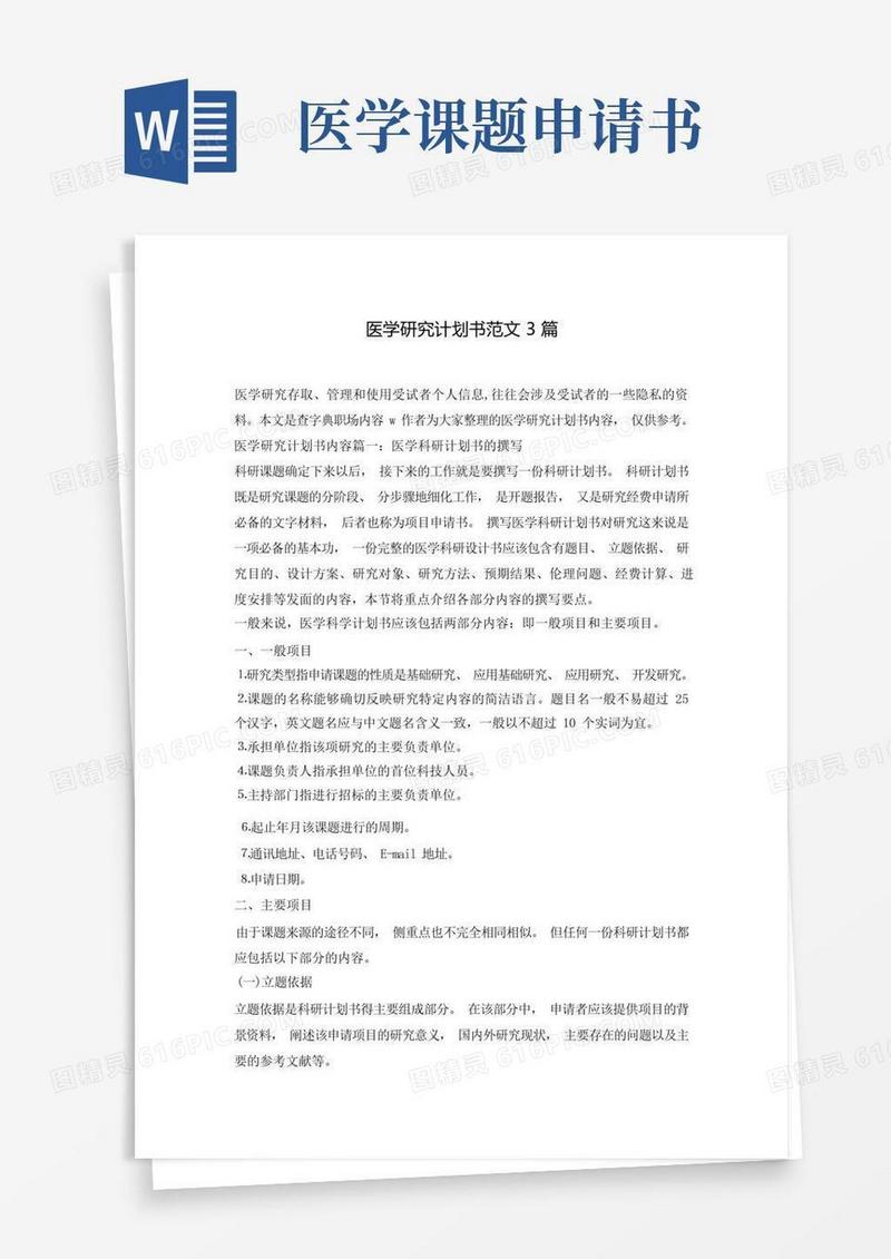 方便的医学研究计划书范文3篇