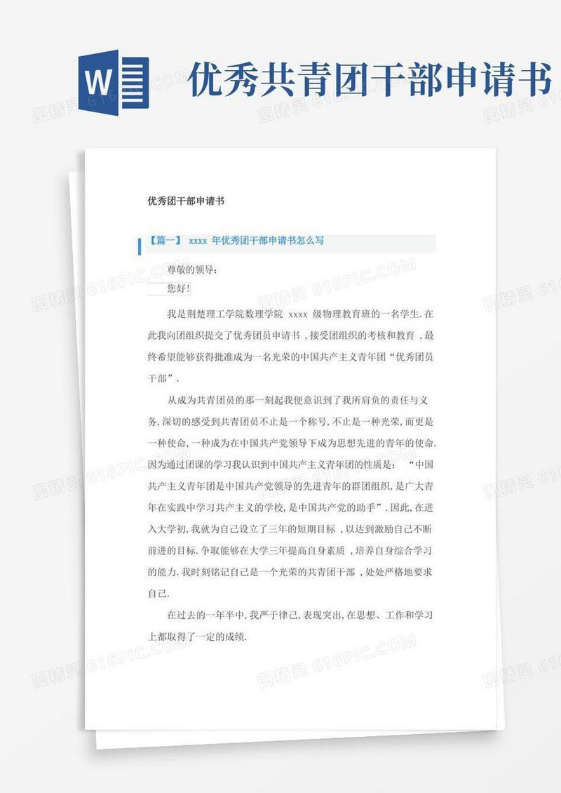 简易版优秀团干部申请书2篇