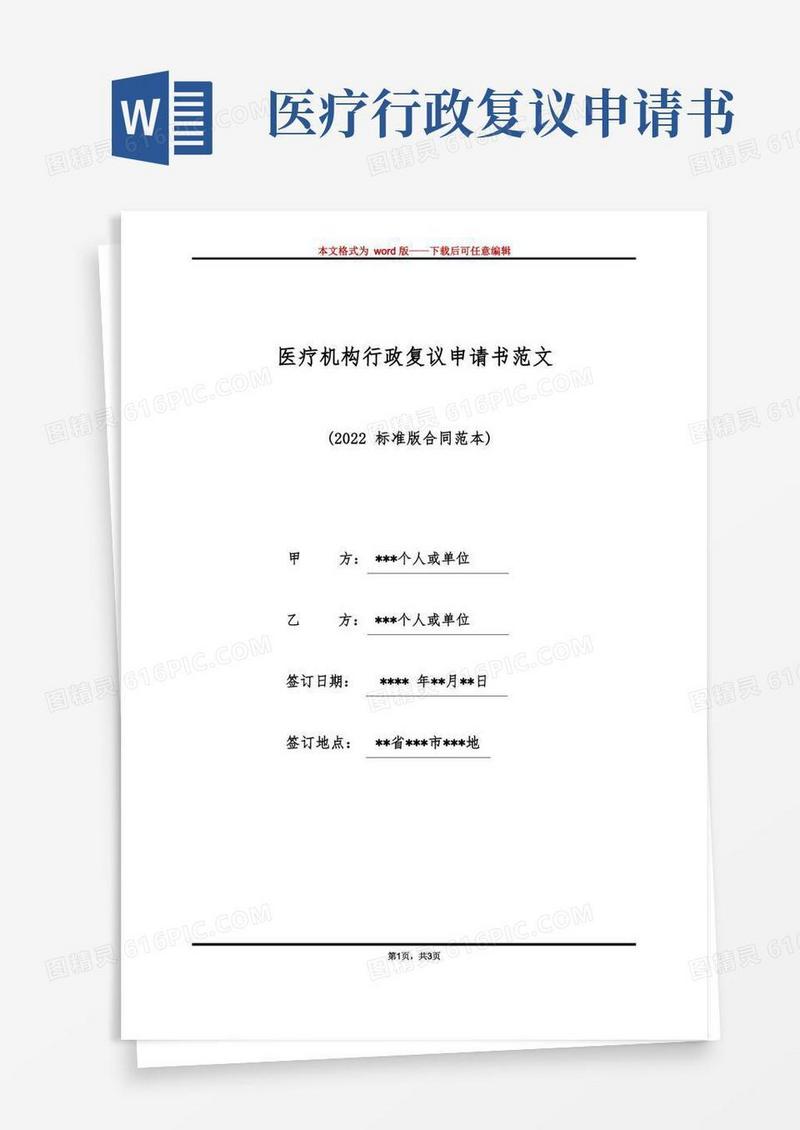 通用版医疗机构行政复议申请书范文（标准版）