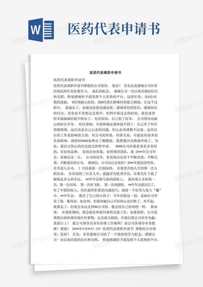 方便的医药代表离职申请书（范本）
