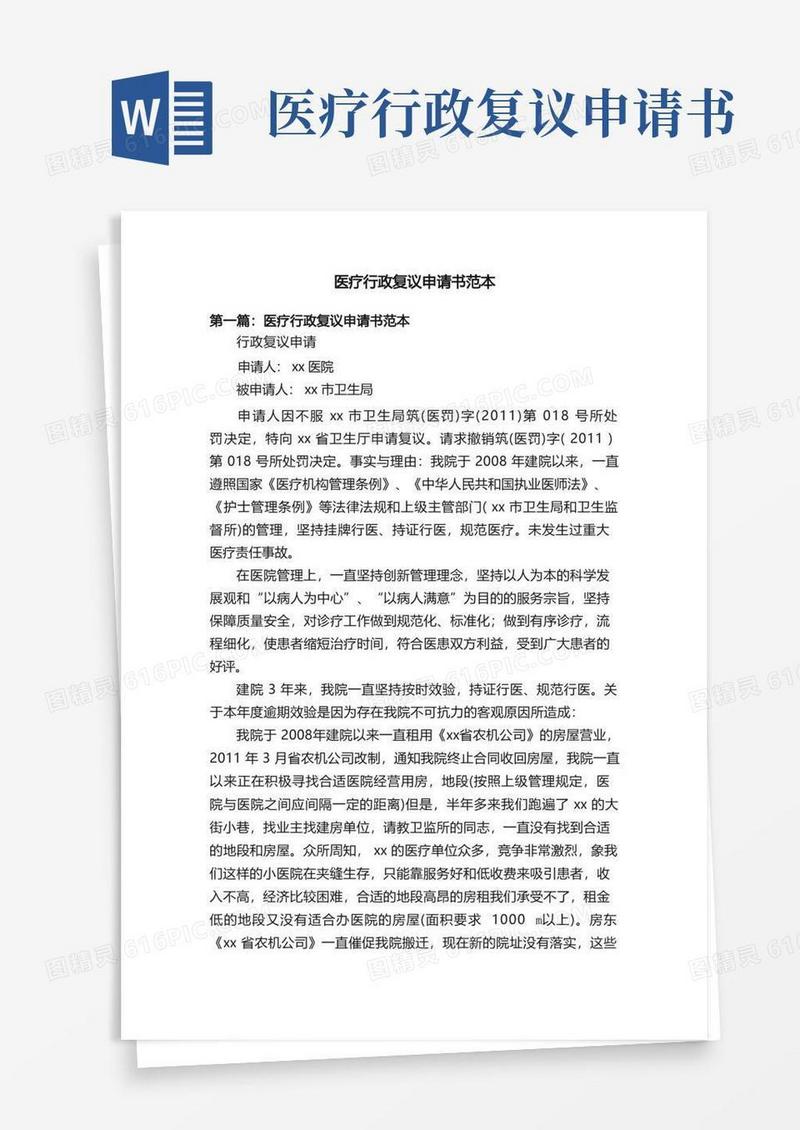 通用版医疗行政复议申请书范本