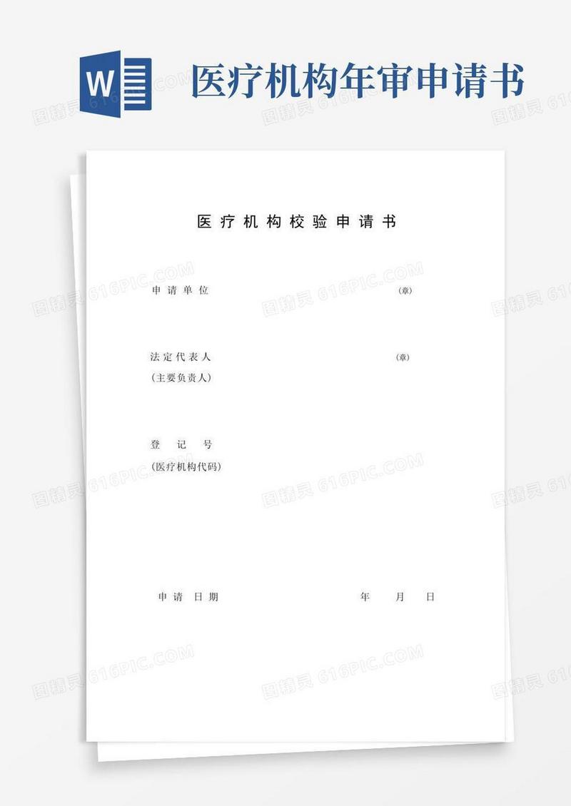 大气版医疗机构校验申请书
