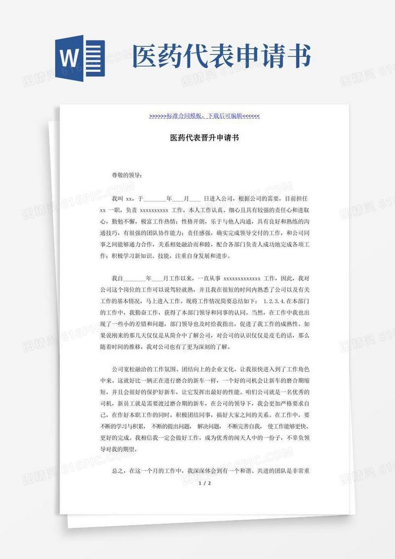 好用的医药代表晋升申请书(标准版)