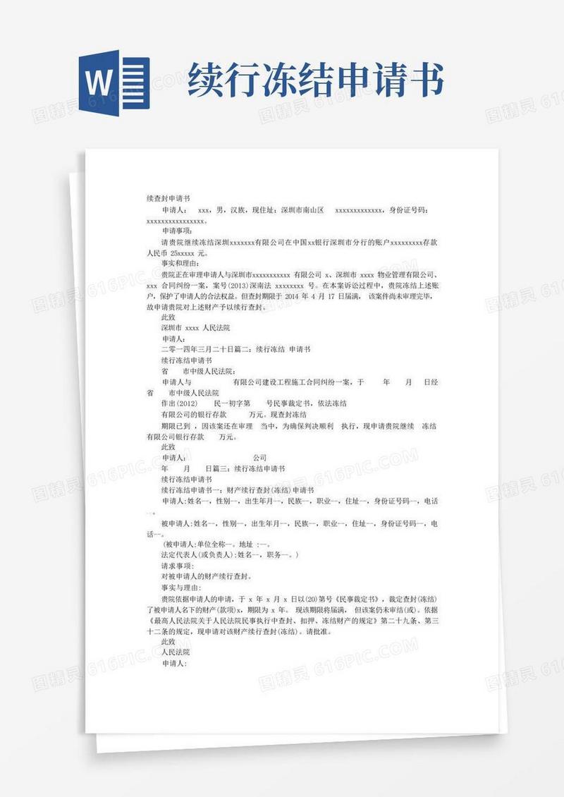 通用版续冻结申请书