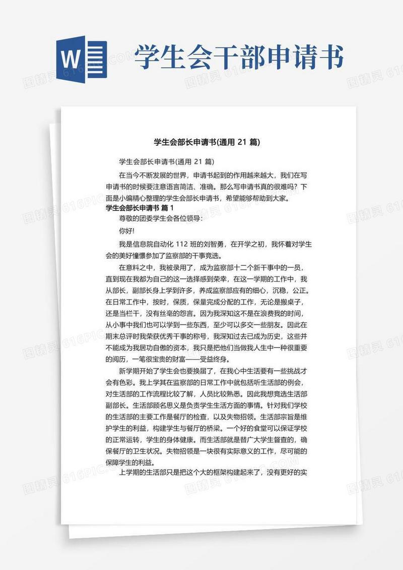 简洁的学生会部长申请书（通用21篇）