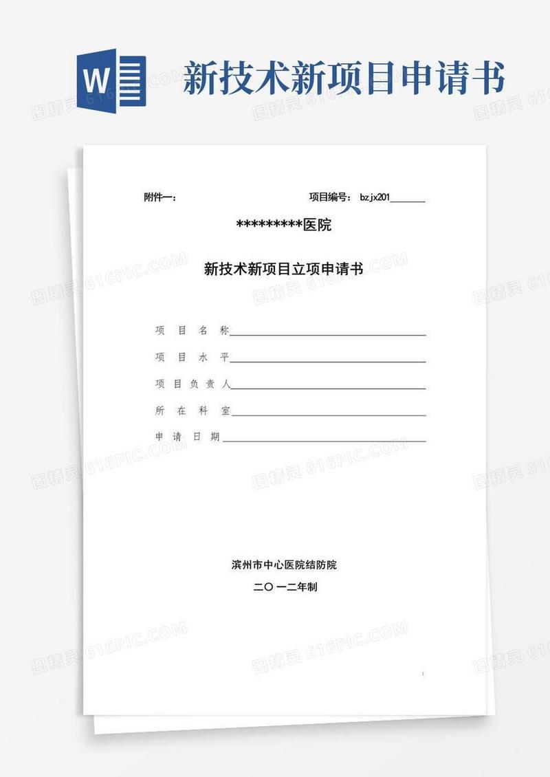 好用的新技术新项目立项申请书