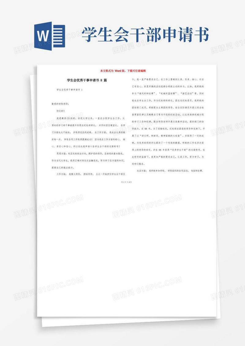 简易版学生会优秀干事申请书8篇