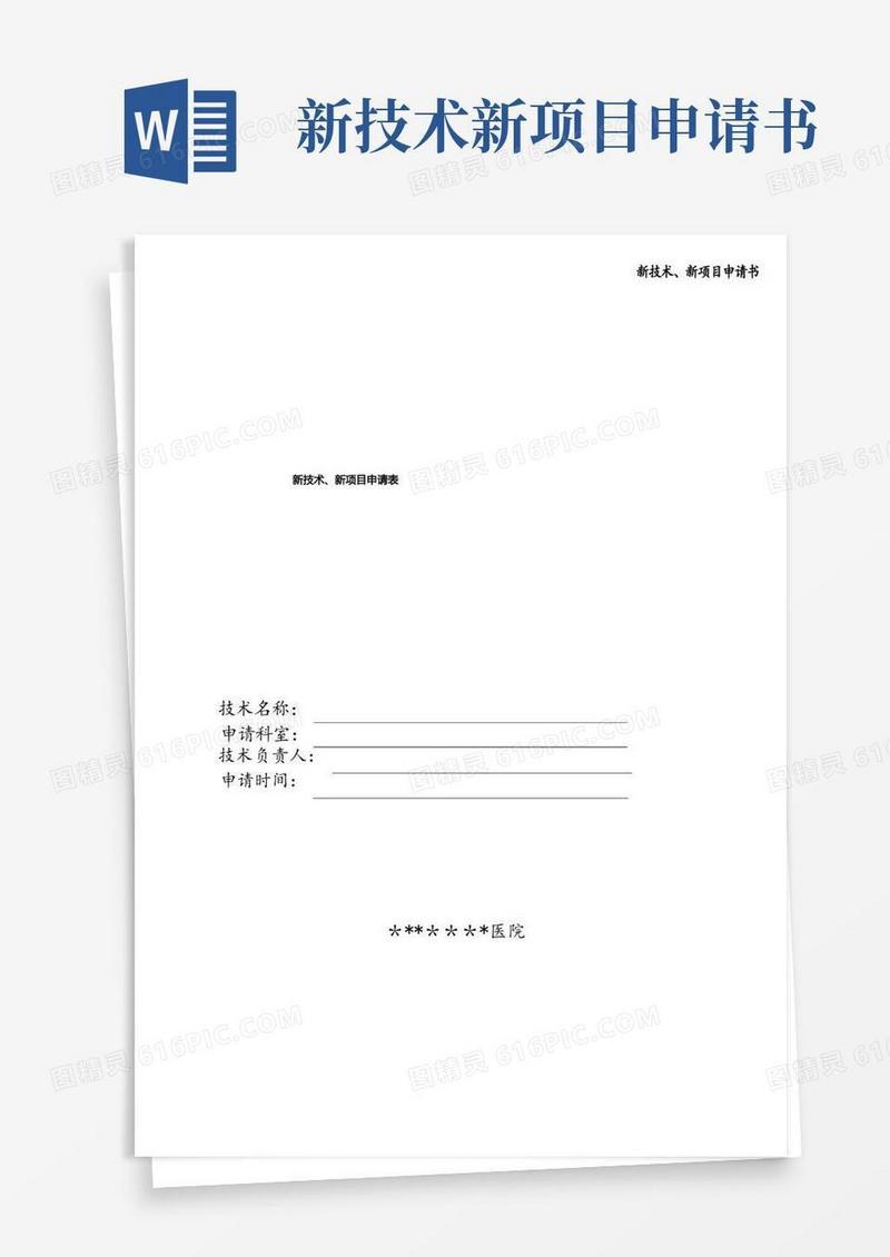 实用的新技术、新项目申请书