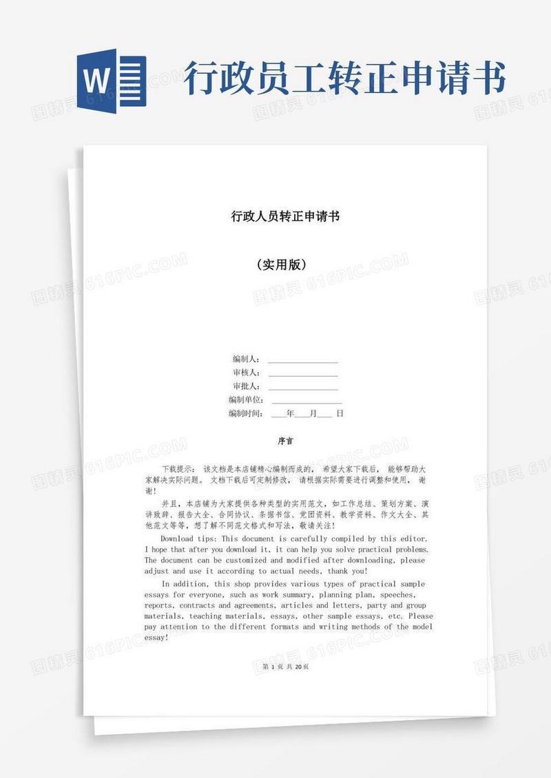 简洁的行政人员转正申请书