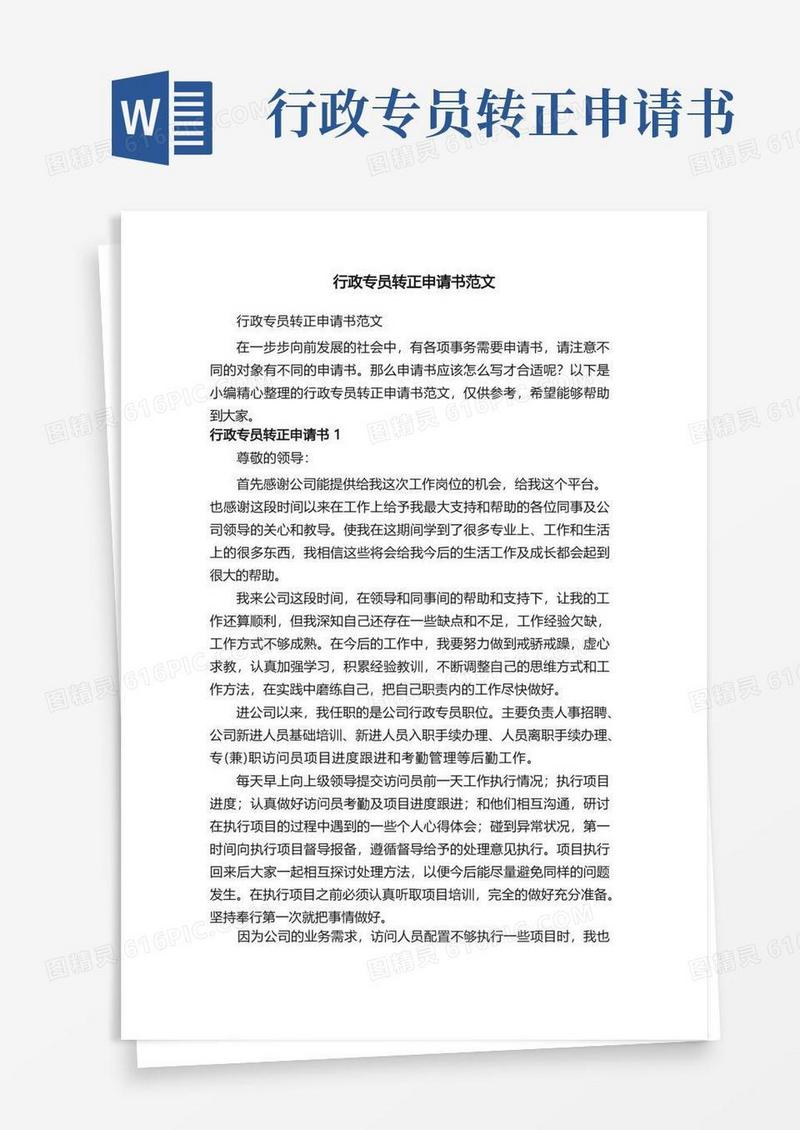 方便的行政专员转正申请书范文