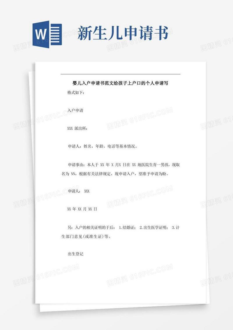 通用版婴儿入户申请书范文给孩子上户口的个人申请写