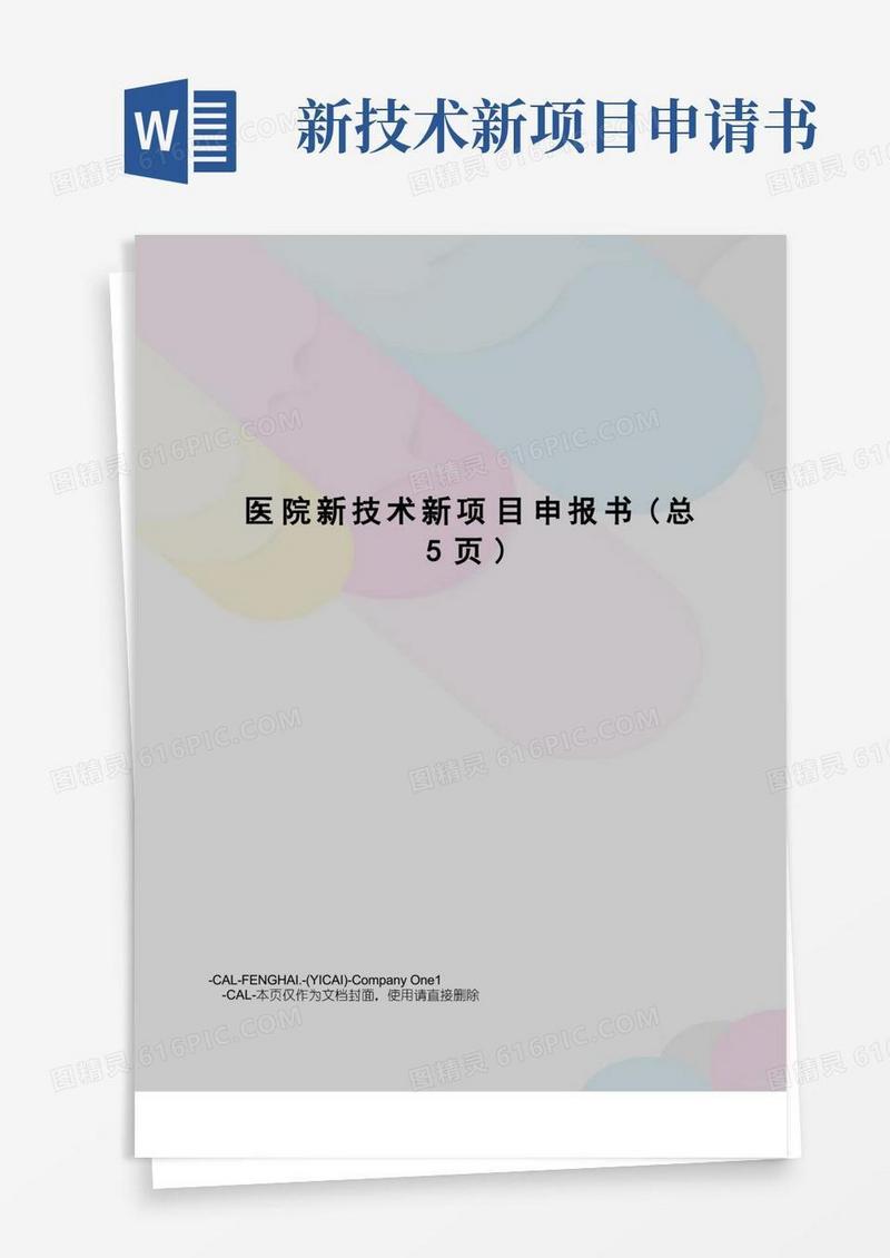 实用的医院新技术新项目申报书