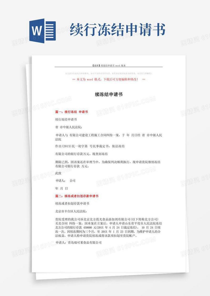 方便的【最新】续冻结申请书word版本(2页)