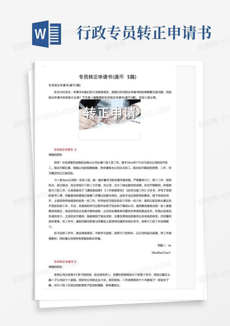 简洁的专员转正申请书（通用5篇）