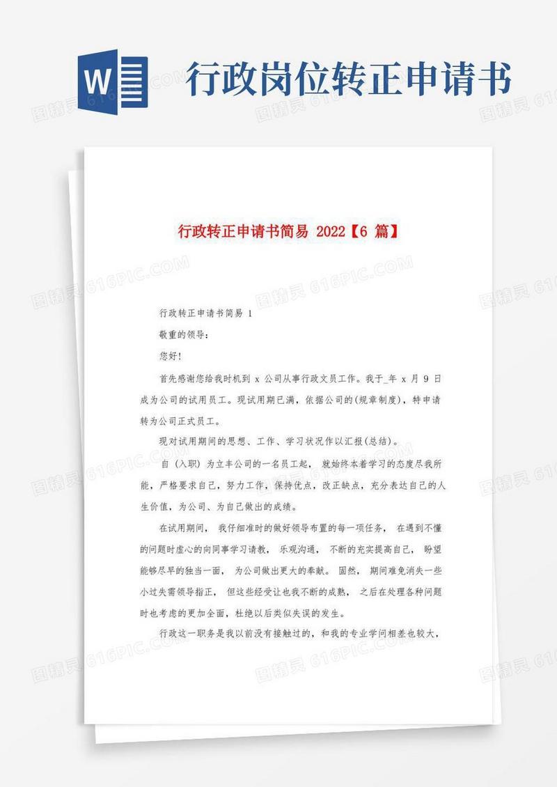 大气版行政转正申请书简易2022年【6篇】