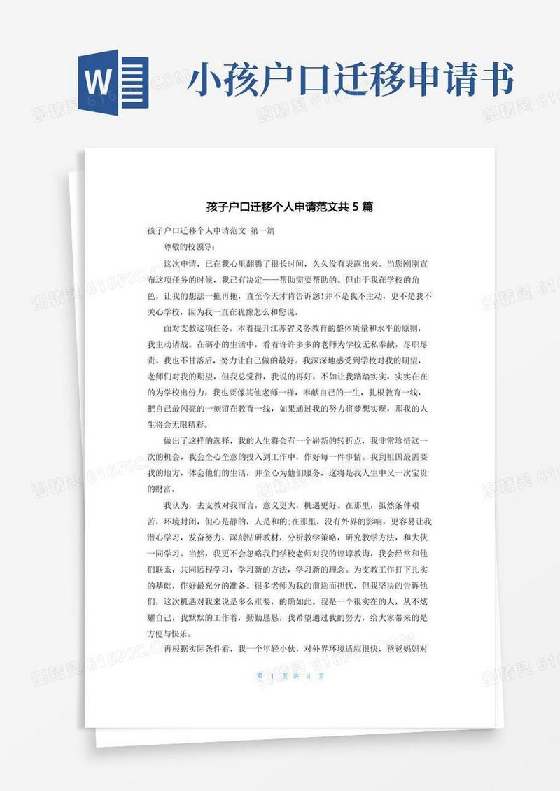 简洁的孩子户口迁移个人申请范文共5篇