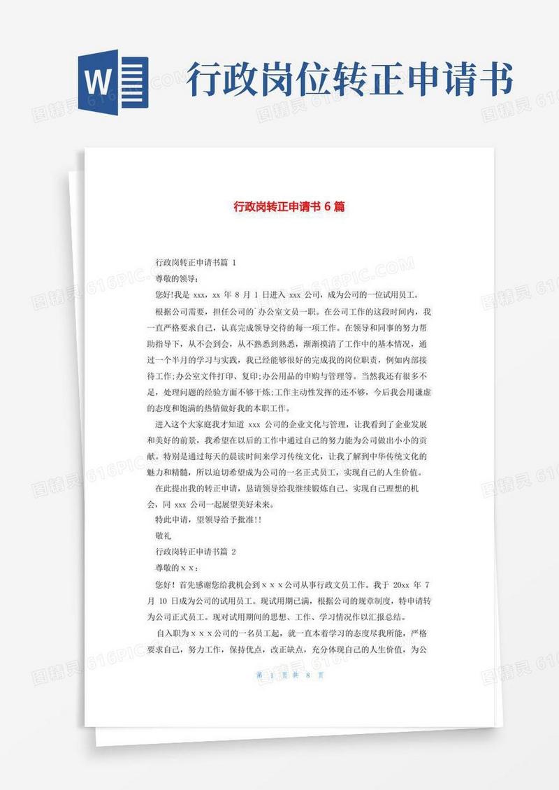 简易版行政岗转正申请书6篇