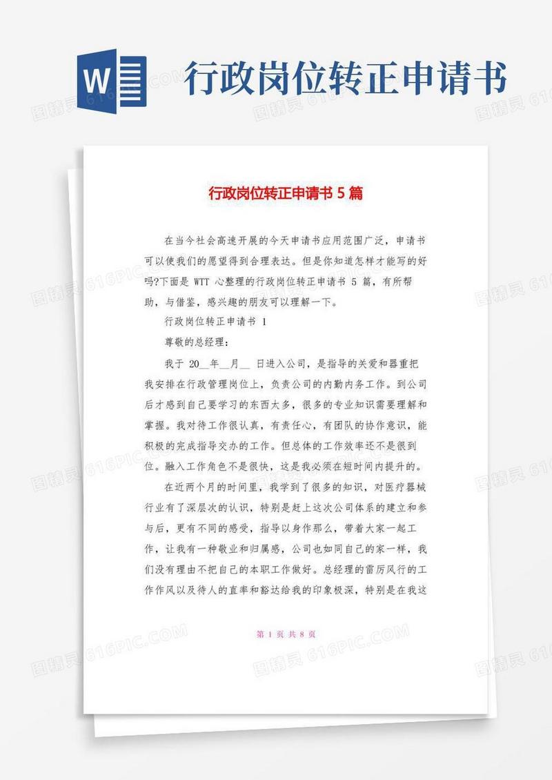 好用的行政岗位转正申请书5篇