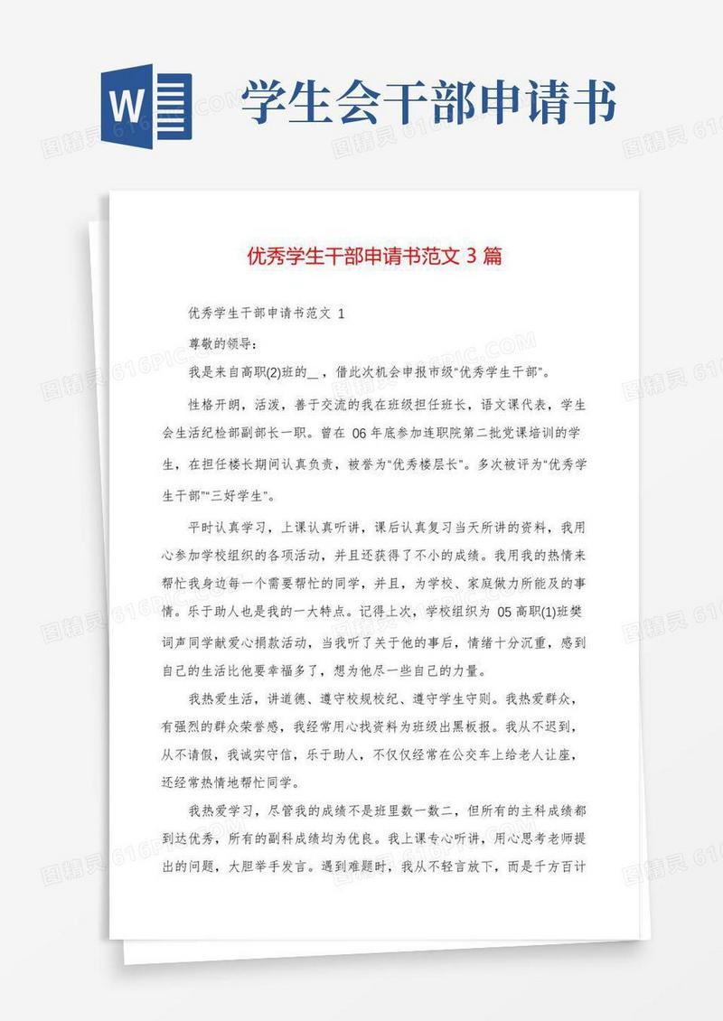 简洁的优秀学生干部申请书范文3篇