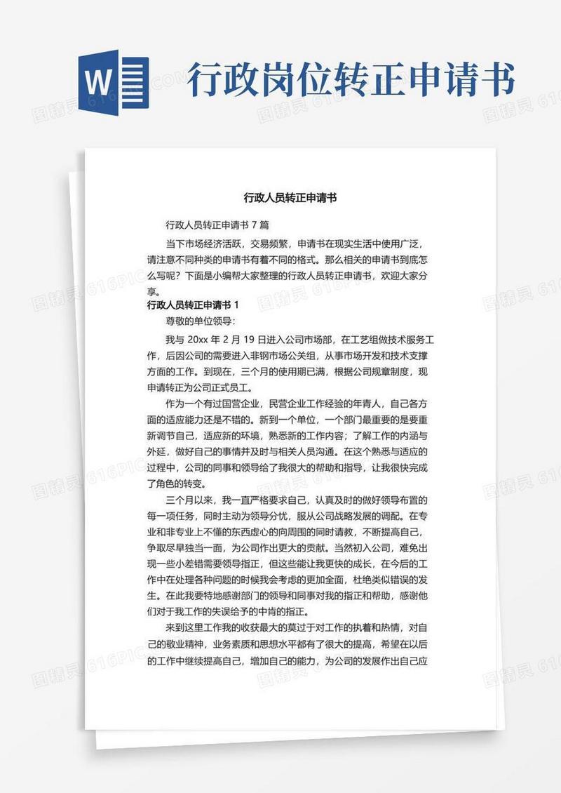 通用版行政人员转正申请书7篇