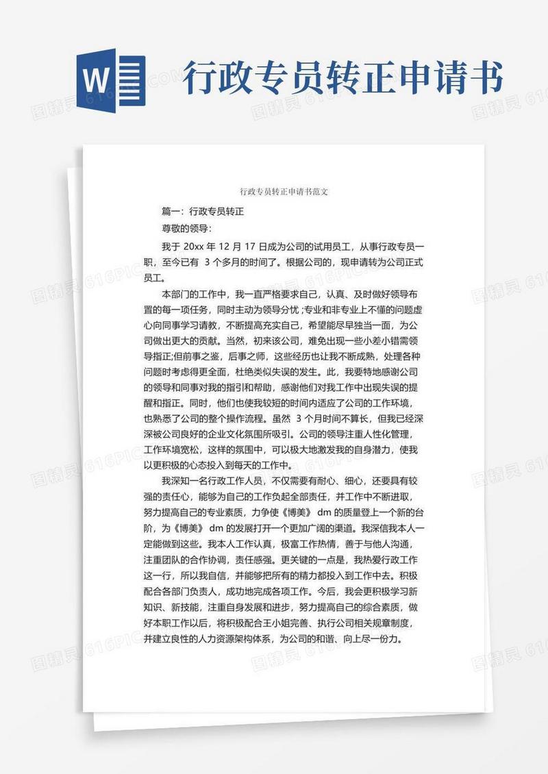 方便的行政专员转正申请书范文_申请书_