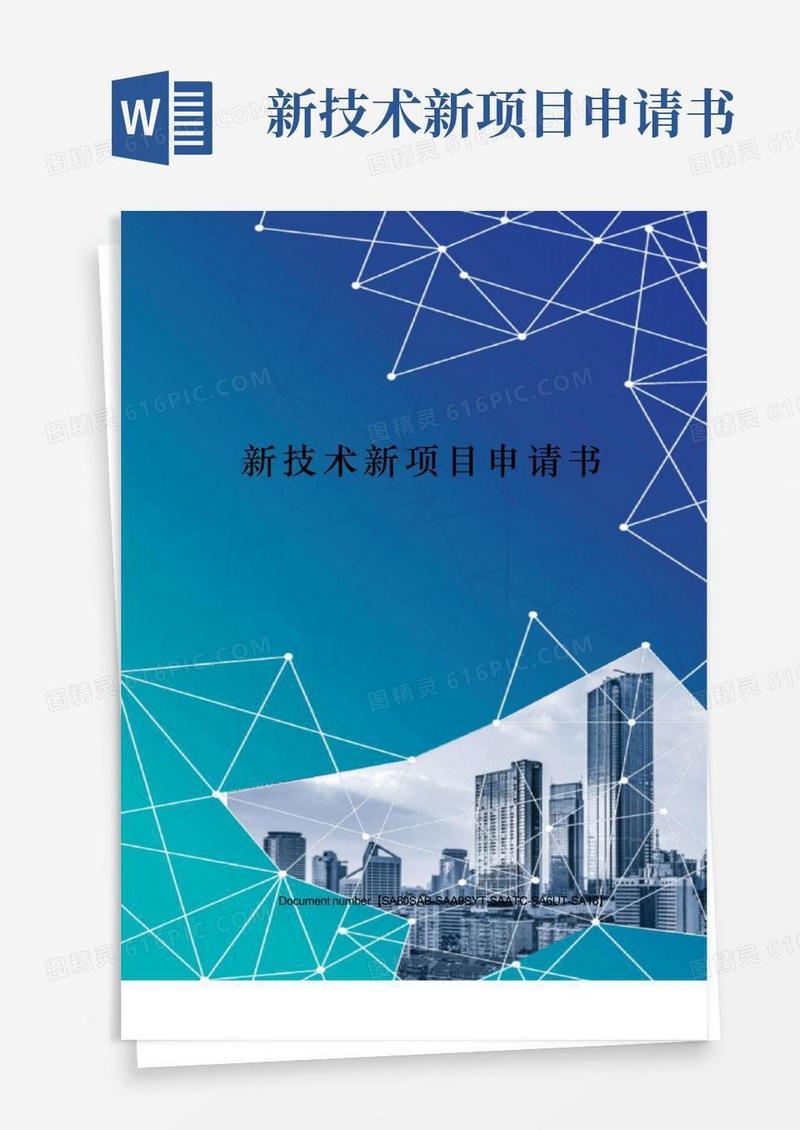 实用的新技术新项目申请书