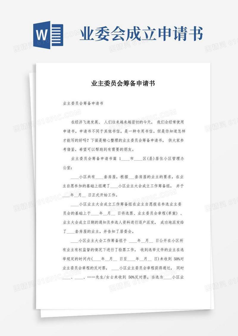 通用版业主委员会筹备申请书