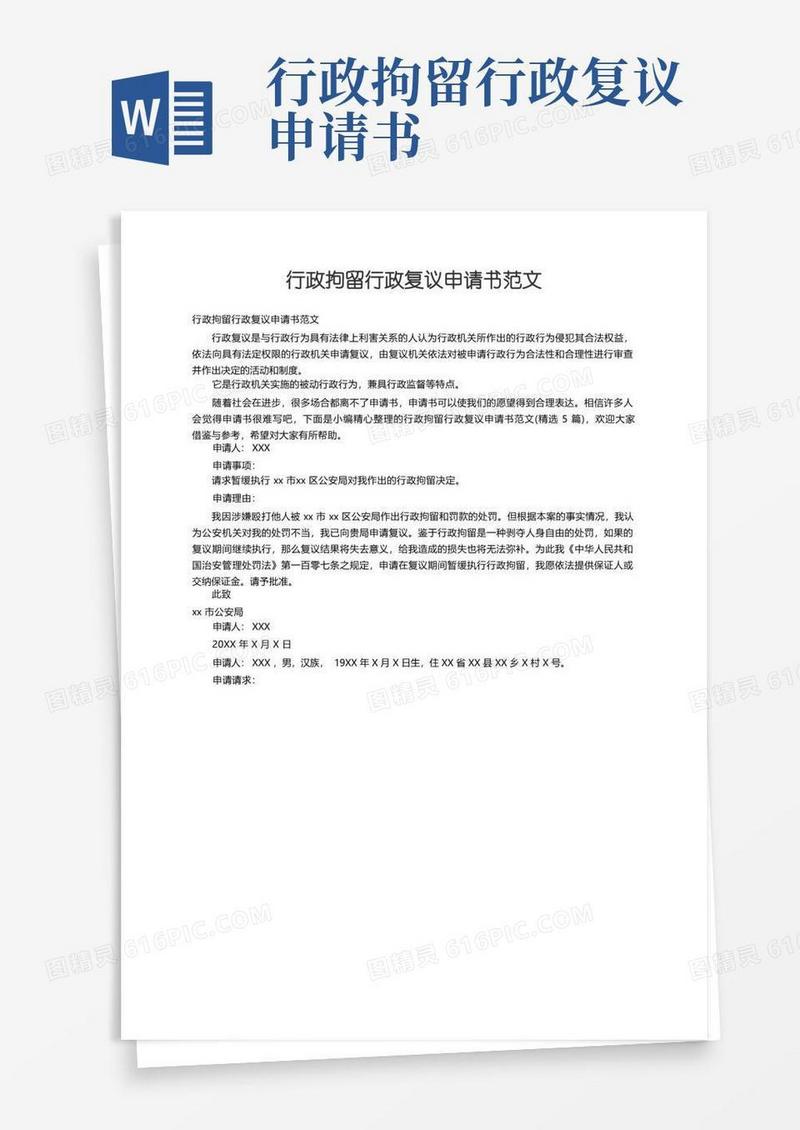 简易版行政拘留行政复议申请书范文（精选5篇）