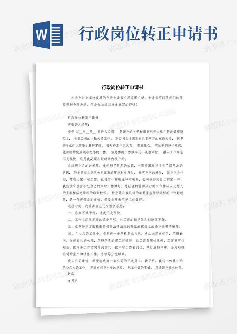 简洁的行政岗位转正申请书