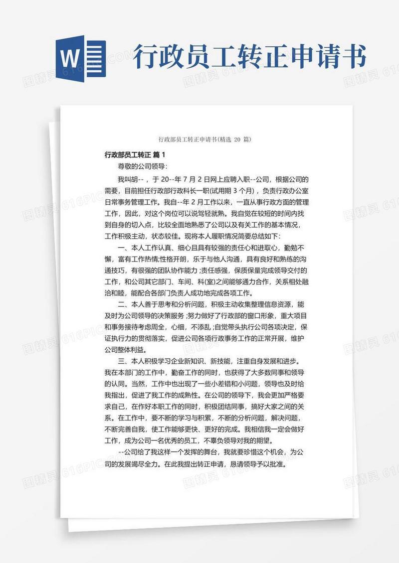 简易版行政部员工转正申请书（精选20篇）