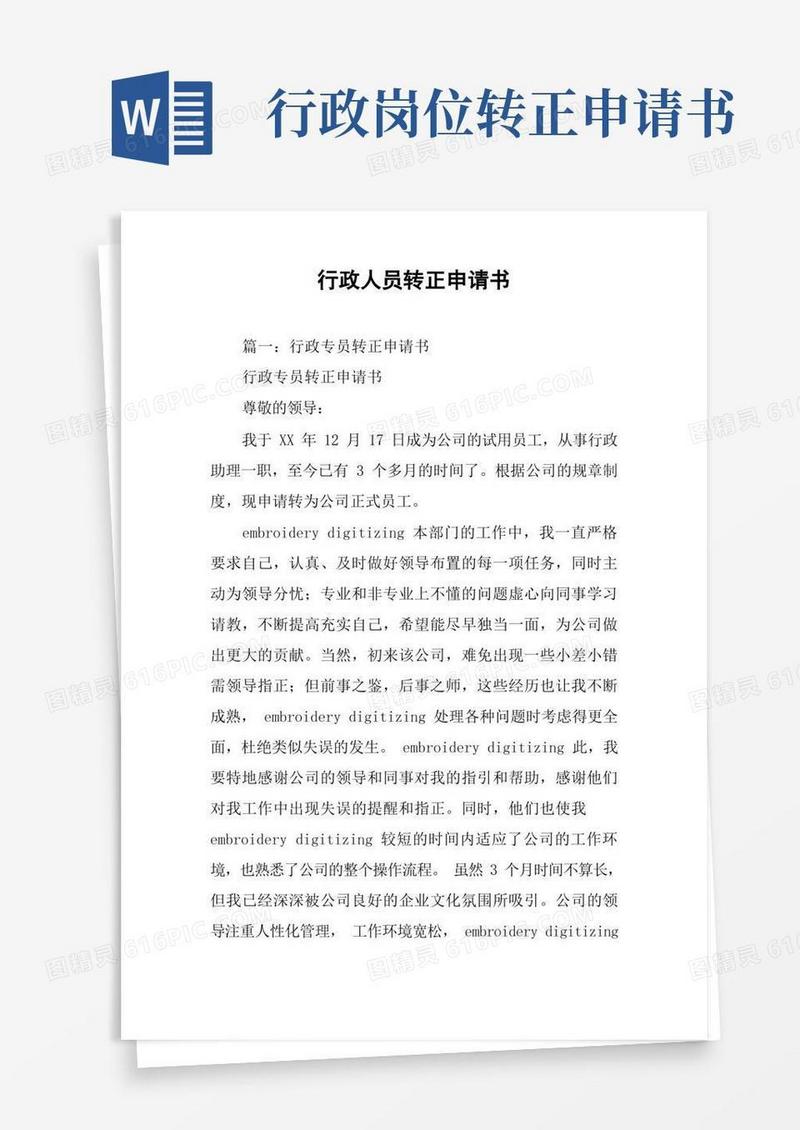 简易版行政人员转正申请书