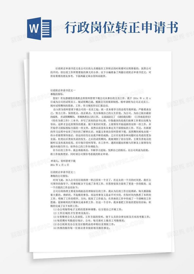 方便的行政转正申请书范文