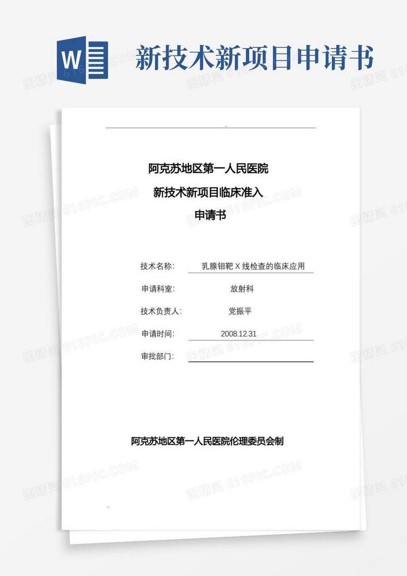 通用版新技术申请报告书模板