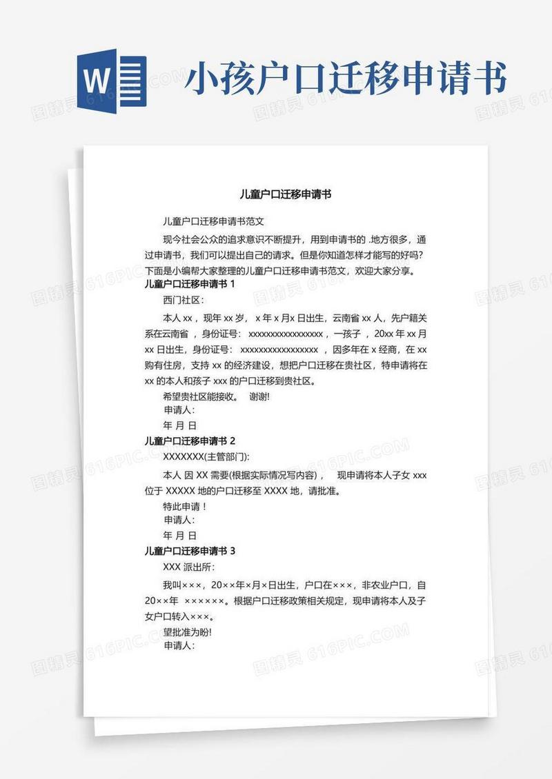 大气版儿童户口迁移申请书范文