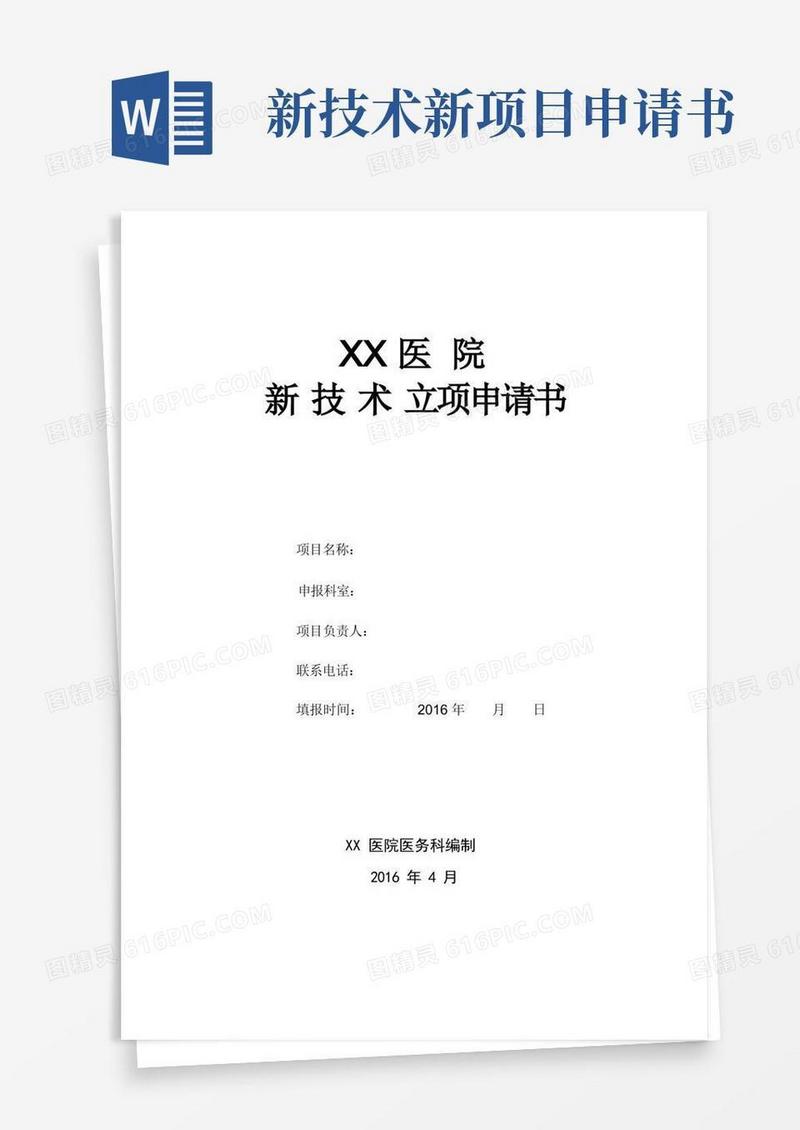好用的新技术立项申请书