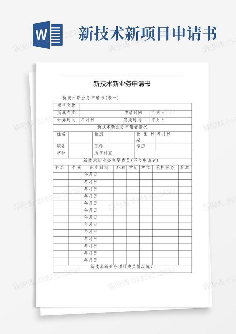 大气版新技术新业务申请书