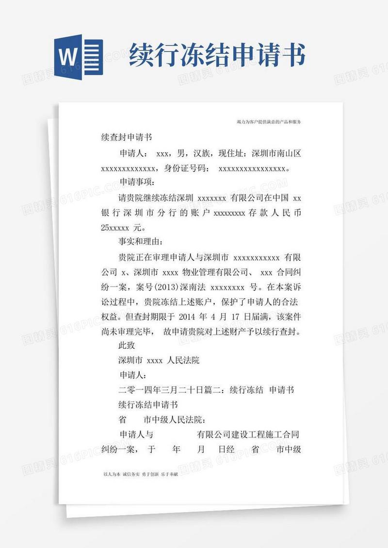 好用的续冻申请书