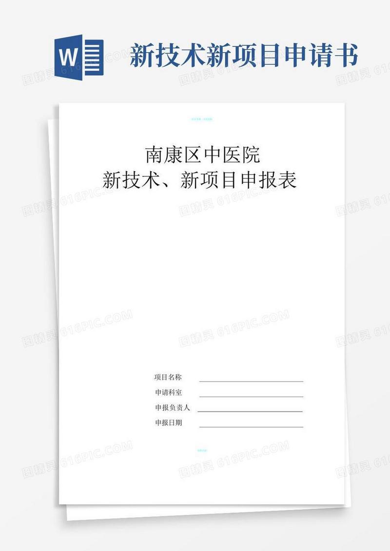 大气版新技术新项目申报表模板