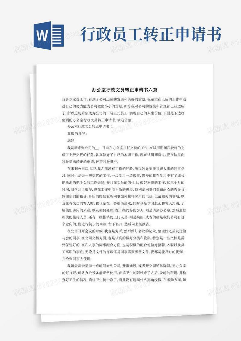 简易版办公室行政文员转正申请书六篇