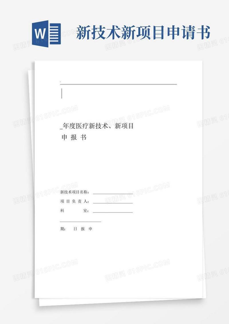 方便的医疗新技术新项目申请报告书新表