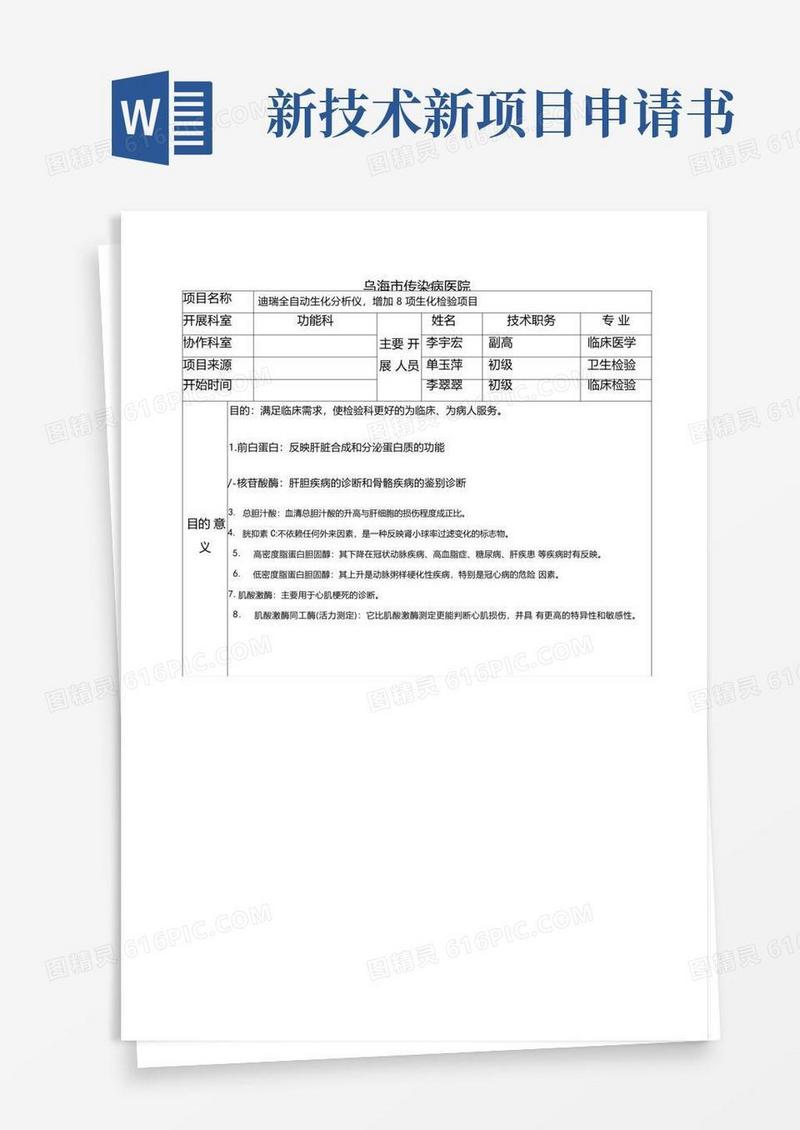 简易版新技术新项目申请表