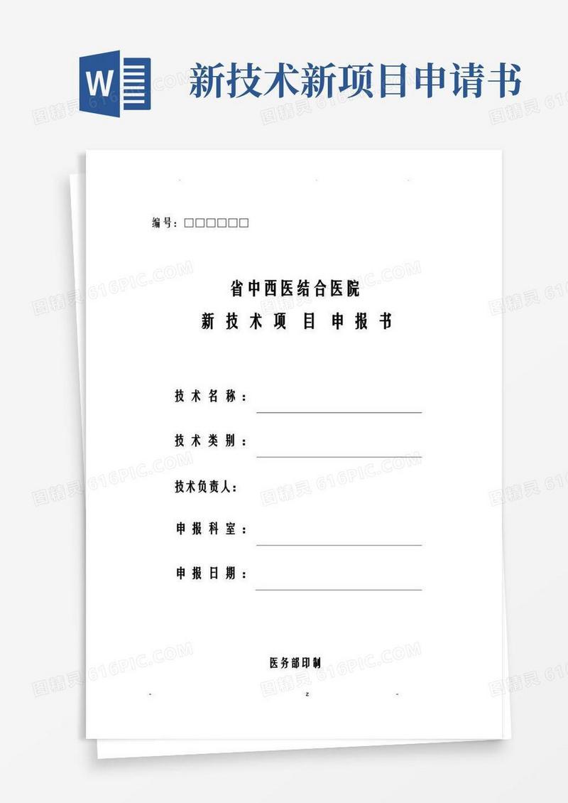 大气版医院新技术项目申请报告书模板