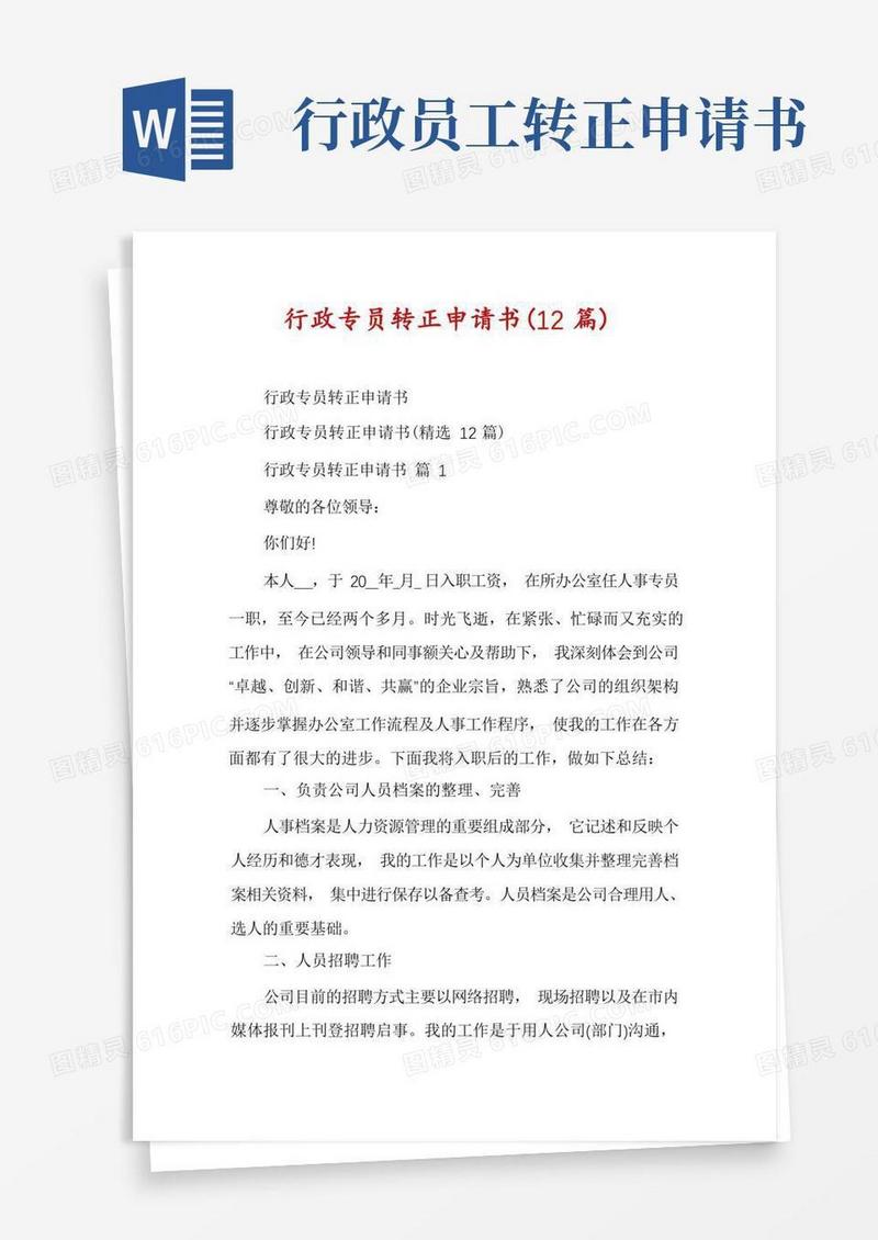 简洁的行政专员转正申请书(12篇)