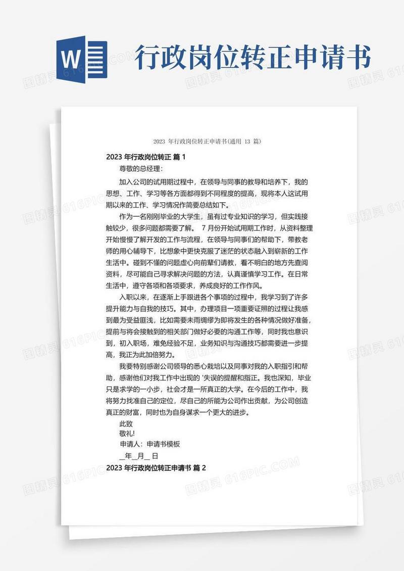 简易版2023年行政岗位转正申请书（通用13篇）