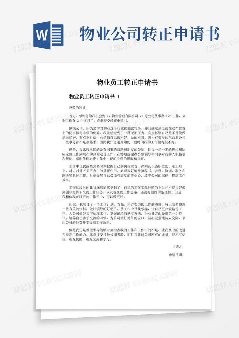 大气版物业员工转正申请书