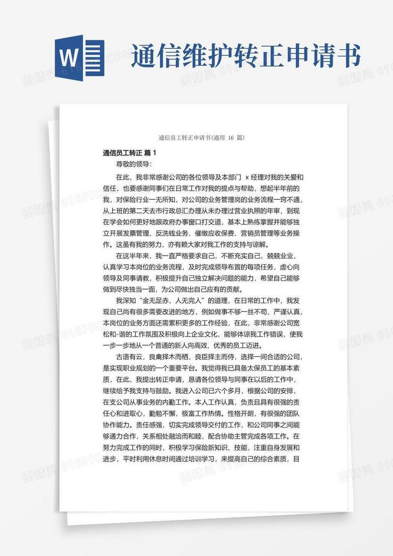 通用版通信员工转正申请书（通用16篇）