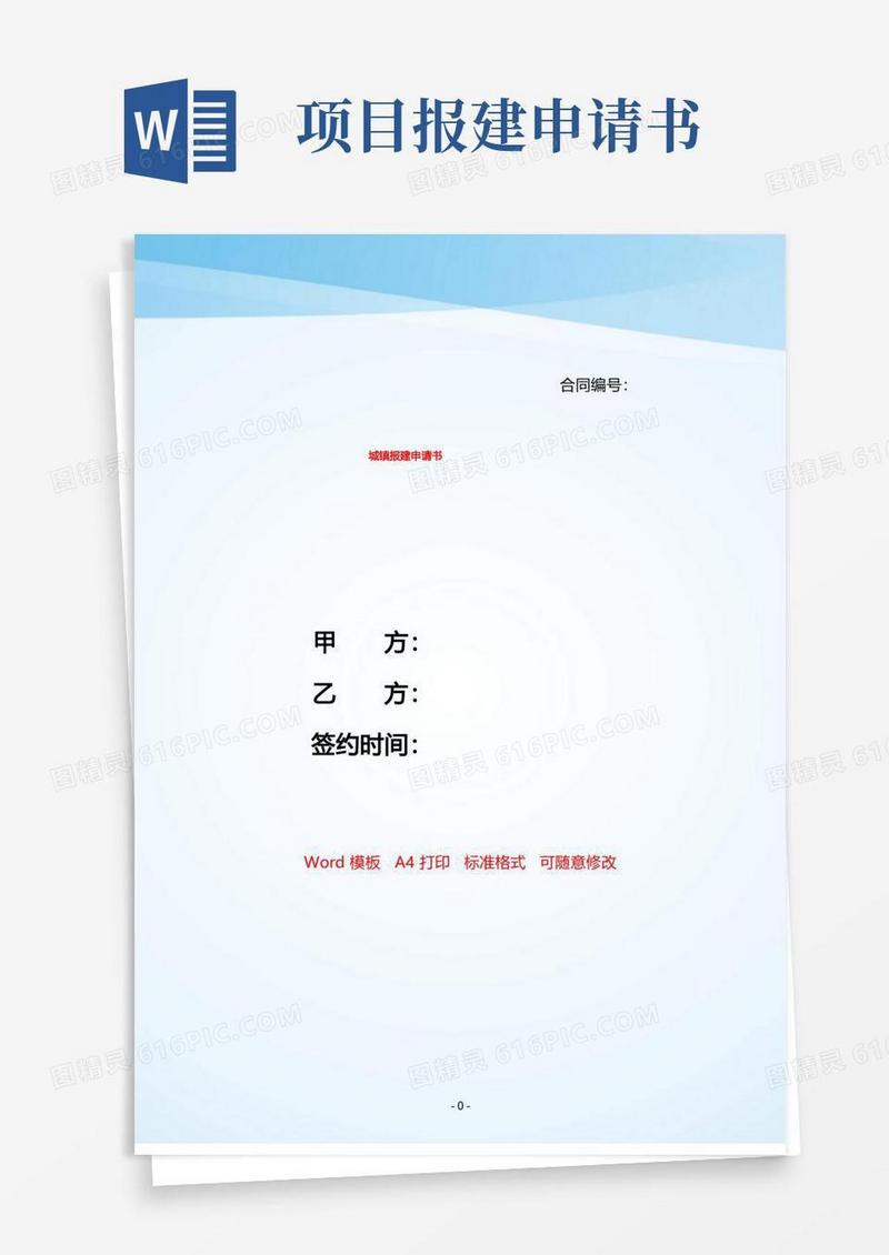 好用的城镇报建申请书——【范文】.doc