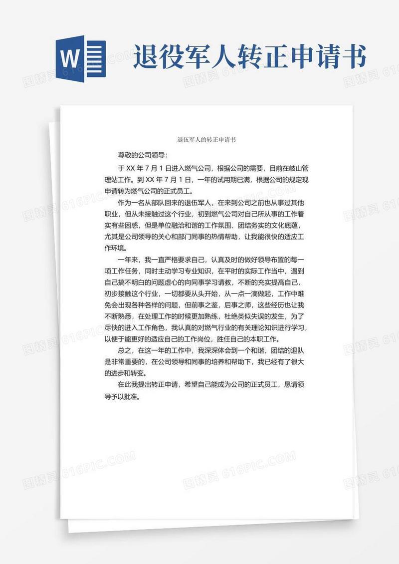简洁的退伍军人的转正申请书_转正申请书_