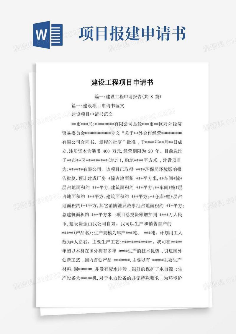 通用版建设工程项目申请书