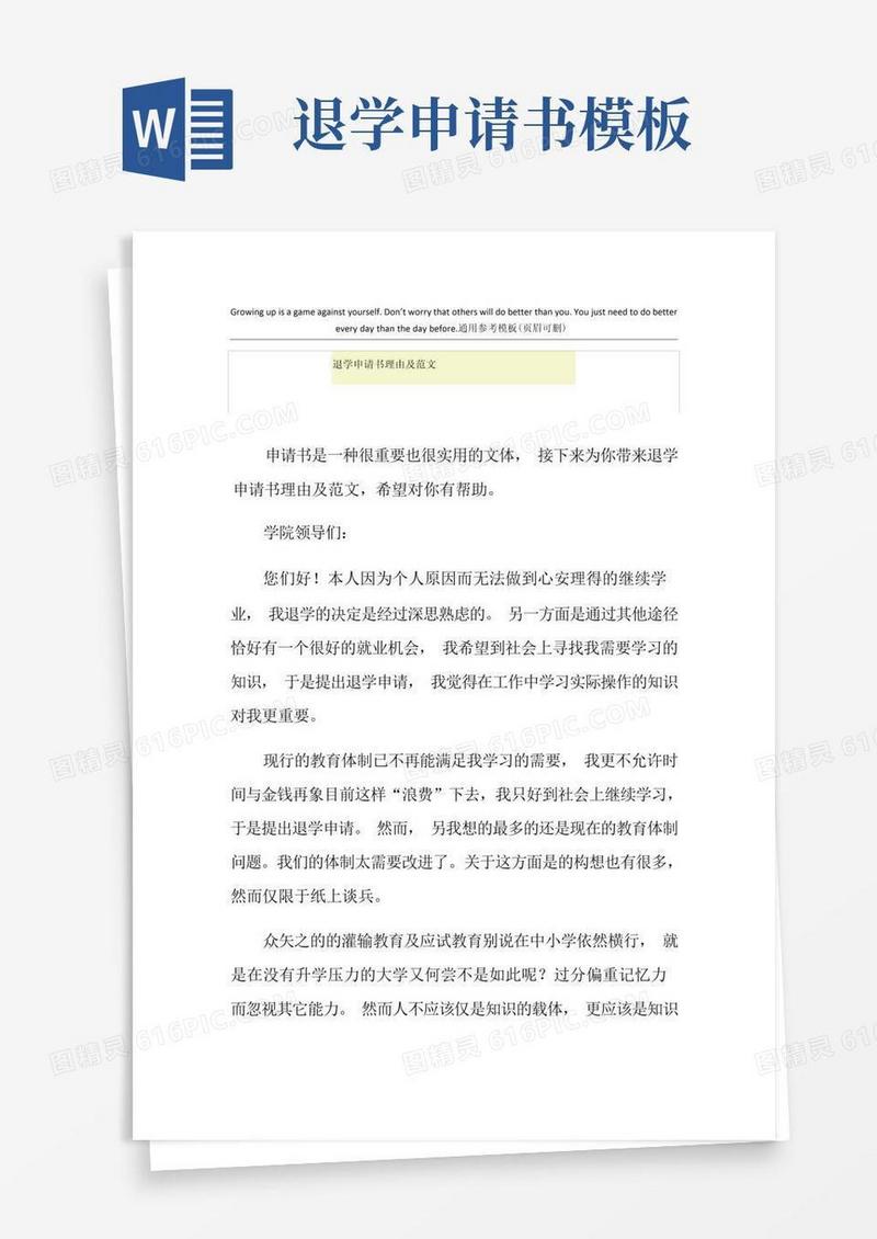 通用版退学申请书理由及范文